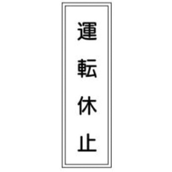 短冊型標識(工場・屋内用) JSグループ