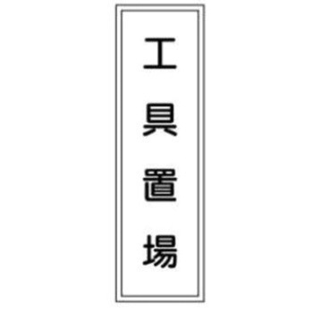 短冊型標識(工場・屋内用) JSグループ