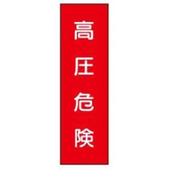 短冊型標識(工場・屋内用) JSグループ