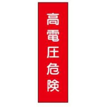短冊型標識(工場・屋内用) JSグループ