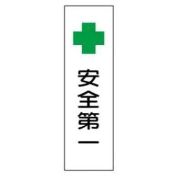 短冊型標識(工場・屋内用) JSグループ