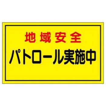 防犯関連用品(車両用マグネット) - JSグループ