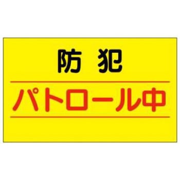 防犯関連用品(車両用マグネット) - JSグループ