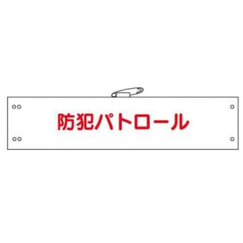 防犯関連用品(腕章) JSグループ