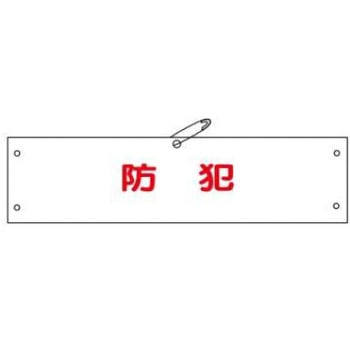 防犯関連用品(腕章) JSグループ