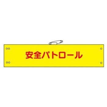 防犯関連用品(腕章) JSグループ