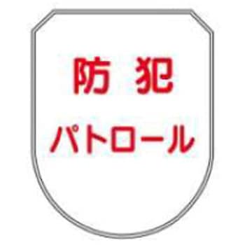 防犯関連用品(ワッペン) JSグループ