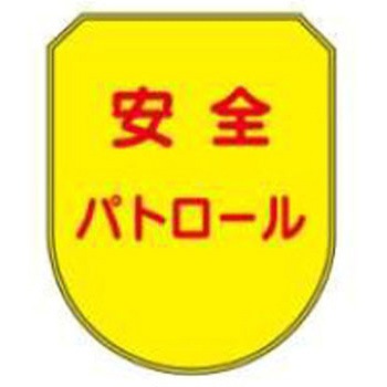 防犯関連用品(ワッペン) JSグループ
