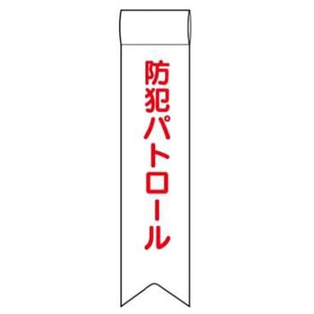 防犯関連用品(リボン) JSグループ