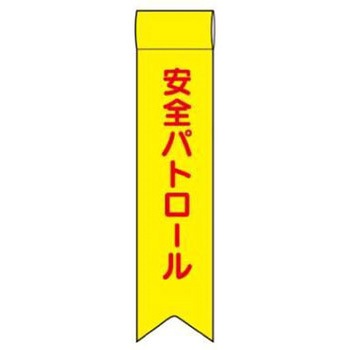 防犯関連用品(リボン) JSグループ