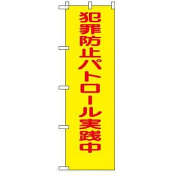 防犯関連用品(のぼり旗) JSグループ