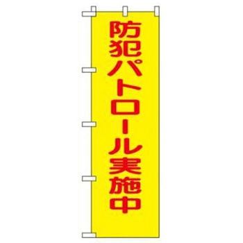 防犯関連用品(のぼり旗) JSグループ