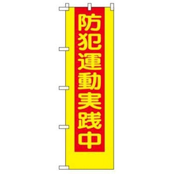 防犯関連用品(のぼり旗) JSグループ