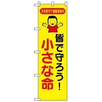 防犯関連用品(のぼり旗) JSグループ
