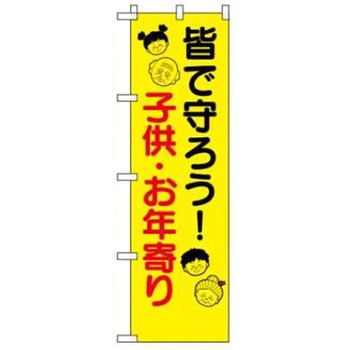 防犯関連用品(のぼり旗) JSグループ