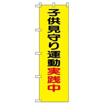 防犯関連用品(のぼり旗) JSグループ