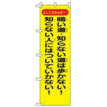 防犯関連用品(のぼり旗) JSグループ