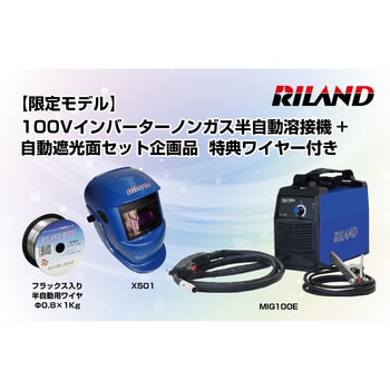 MIG100E+X501 【モノタロウ限定】100Vインバーターノンガス半自動溶接