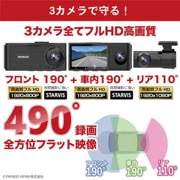 ドライブレコーダー GoSafe 490G PAPAGO