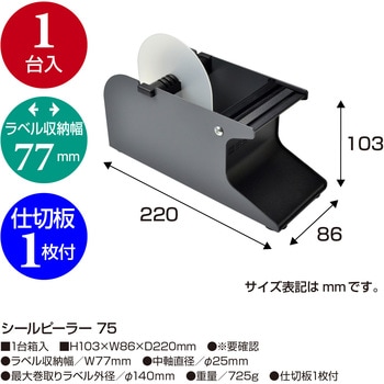 シールピーラー(ラベル剥離器) ササガワ
