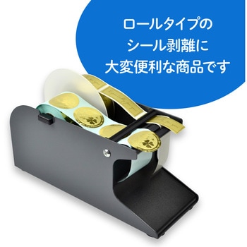 シールピーラー(ラベル剥離器) ササガワ