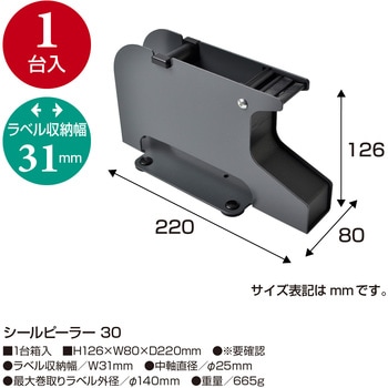 シールピーラー(ラベル剥離器) ササガワ