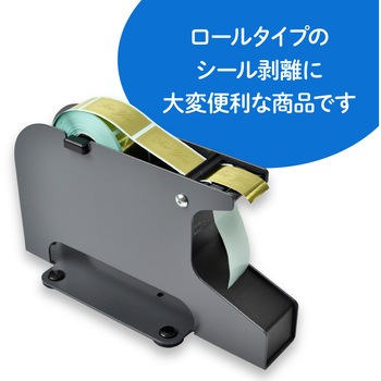シールピーラー(ラベル剥離器) ササガワ