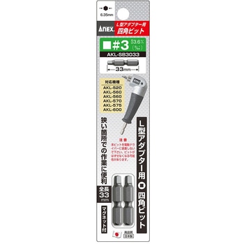 L型アダプター用四角ビット ANEX