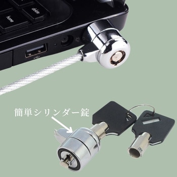 パソコン用セキュリティケーブル シリンダー錠 (キー2個付属) トライメイト