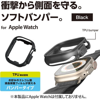 アップルウォッチ 49mm バンパー ソフト ケース 側面保護 耐衝撃 エレコム