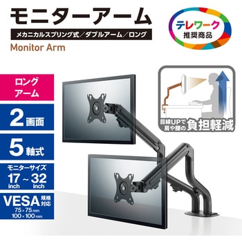 モニターアーム デュアル 2画面 ロング アーム 【17～32インチ】 メカニカルスプリング式 グロメット式 5軸 ディスプレイ エレコム