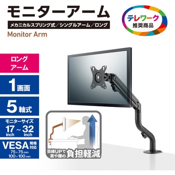 モニターアーム シングル 1画面 ロング アーム メカニカルスプリング式 グロメット式 5軸 エレコム