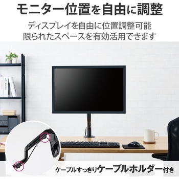 モニターアーム シングル 1画面 ロング アーム メカニカルスプリング式 グロメット式 5軸 エレコム