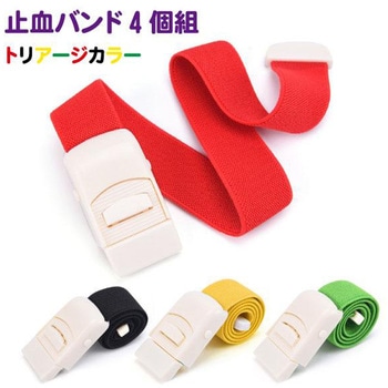 止血バンド4個組 トリアージ色 富士商