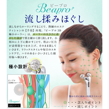 Beapro03 ビープロ マイクロカレント 3D 極小美顔ローラー 大河商事