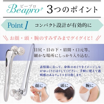 Beapro03 ビープロ マイクロカレント 3D 極小美顔ローラー 大河商事