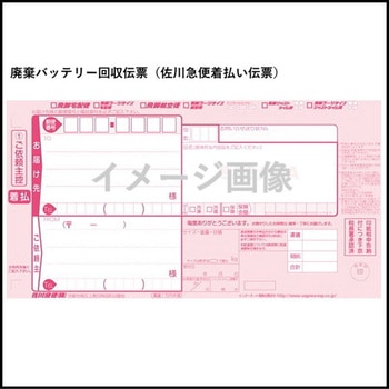 【リサイクル】廃棄バッテリー回収伝票(佐川急便着払い伝票) AQUA DREAM(アクアドリーム)