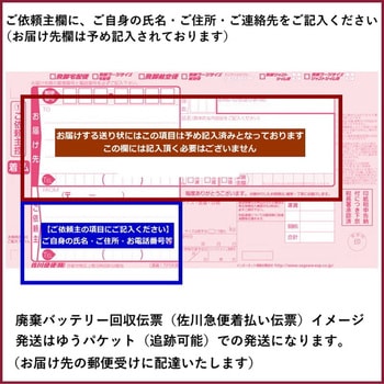 【リサイクル】廃棄バッテリー回収伝票(佐川急便着払い伝票) AQUA DREAM(アクアドリーム)