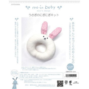 うさぎのにぎにぎキット KIYOHARA(清原)