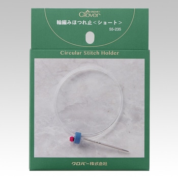 輪編みほつれ止 Clover(クロバー)