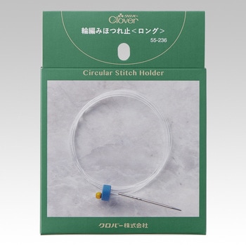 輪編みほつれ止 Clover(クロバー)