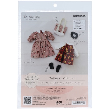 ドール用パターン KIYOHARA(清原)