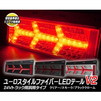 24V大型・中型トラック汎用 ユーロスタイルファイバーLEDテールランプV2 左右セット NIGHTSTAR(ナイトスター) トラック用テールレンズ  【通販モノタロウ】