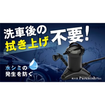 洗車後の拭き上げを不要にピュアニッシュプラス 純水器JU-02