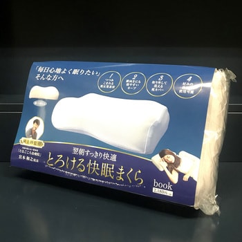 KO177374 とろける快眠まくら 1個 日本出版販売 【通販モノタロウ】