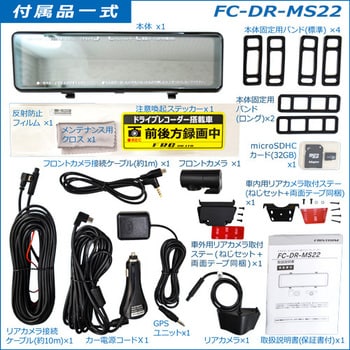 FC-DRMS22-W 2カメラ・ルームミラー型ドライブレコーダー FC-DR-MS22 