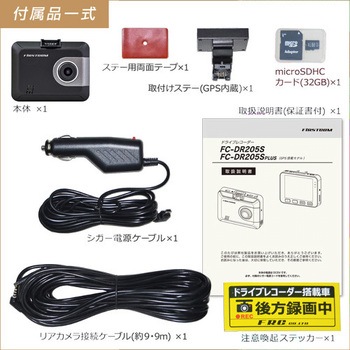 ドライブレコーダー FC-DR205Sシリーズ FIRSTCOM
