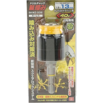 鷲掴ドリルチャック スクエアロックシステム SK11
