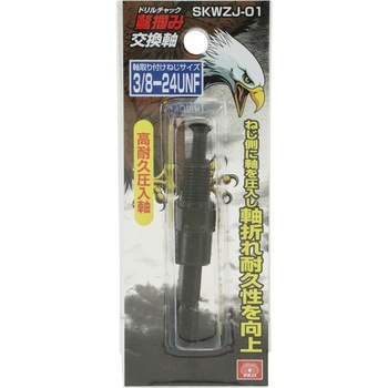 鷲掴ドリルチャック替軸 SK11