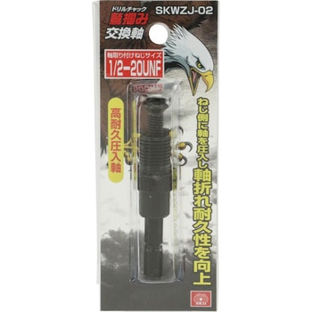 鷲掴ドリルチャック替軸 SK11